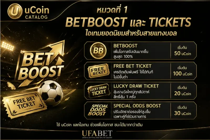 BetBoost และ Tickets