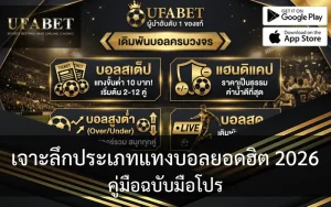 เจาะลึกตลาดแทงบอล