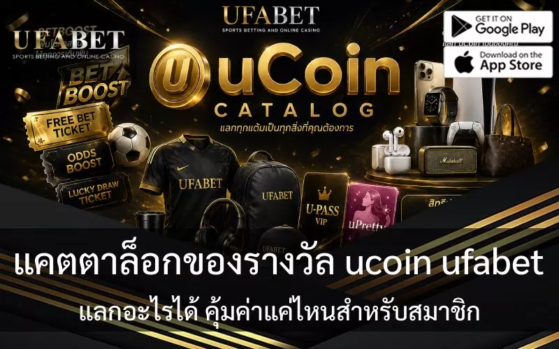 ของรางวัล ucoin ufabet