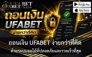 ถอนเงิน UFABET