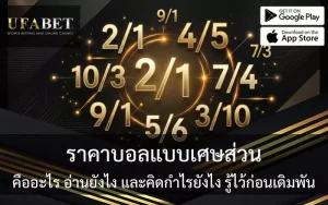 ราคาบอล แบบเศษส่วน