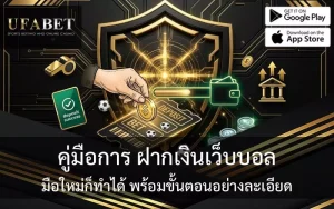 วิธีฝากเงิน UFABET