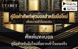 ศัพท์แทงบอล