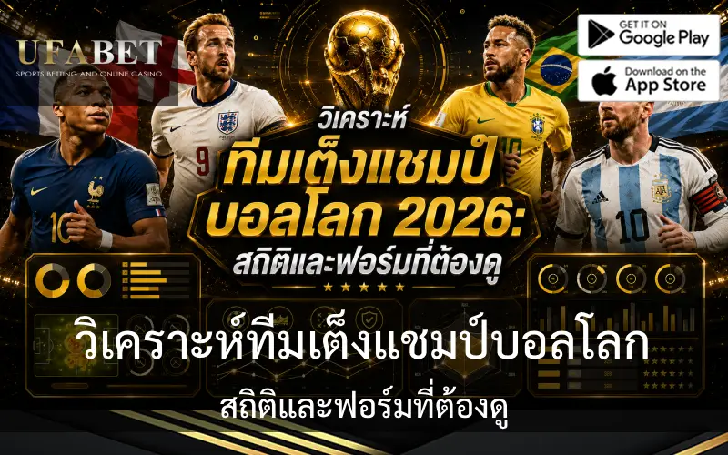 ทีมเต็งแชมป์