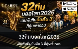 32ทีมบอลโลก2026: เดิมพันทีมอันดับ 3 ที่ลุ้นเข้ารอบ