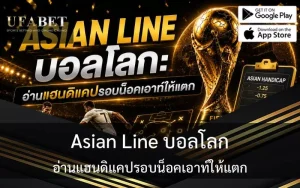 Asian Line บอลโลก: อ่านแฮนดิแคปรอบน็อคเอาท์ให้แตก