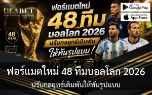 ฟอร์แมตใหม่ 48 ทีมบอลโลก 2026