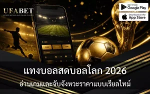 แทงบอลสดบอลโลก 2026