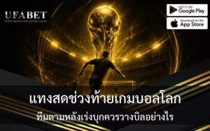 แทงบอลโลก ufabet