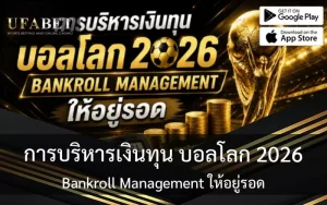 การบริหารเงินทุน บอลโลก 2026