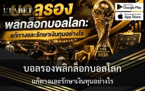บอลรองพลิกล็อกบอลโลก