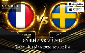 แทงบอลโลก 2026