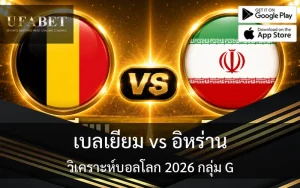แทงบอลโลก 2026