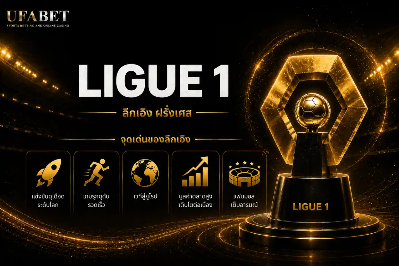 รูป Ligue 1