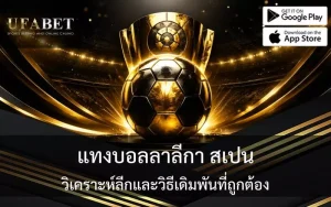 แทงบอลลาลีกา