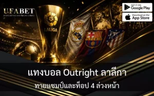 แทงบอล Outright ลาลีกา