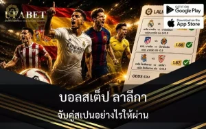 บอลสเต็ป ลาลีกา