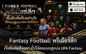Fantasy Football พรีเมียร์ลีก