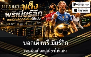 บอลเต็งพรีเมียร์ลีก