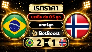 ราคาบอล