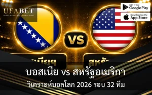 แทงบอลโลก 2026