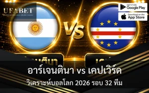 แทงบอลโลก 2026