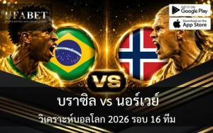 แทงบอลโลก 2026