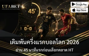 แทงบอลโลก