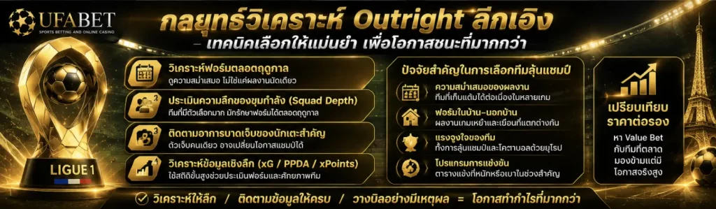กลยุทธ์ Outright ลีกเอิงสำหรับนักเดิมพัน