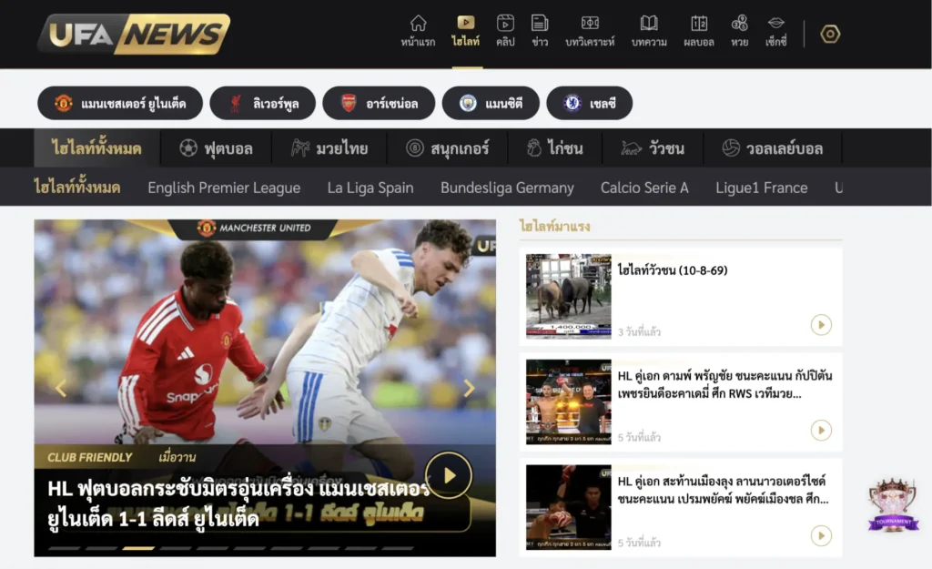 รูป หมวดไฮไลท์ฟุตบอลที่รวบรวมคลิปสรุปเกมสำคัญไว้ให้ดูย้อนหลัง