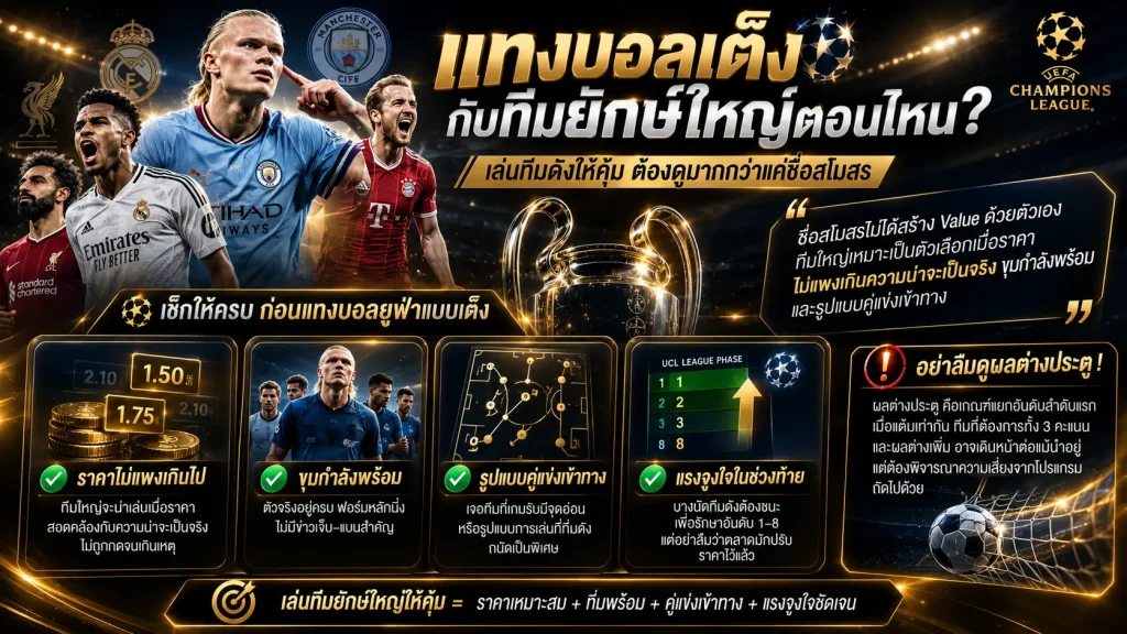 แทงบอลเต็ง UCL