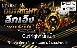 Outright ลีกเอิง