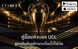 แทงบอล UCL