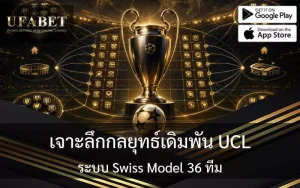 UCL Swiss Model 36 ทีม