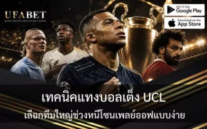 เทคนิคแทงบอล UCL