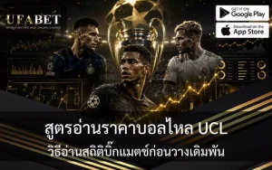 สูตรอ่านราคาบอลไหล UCL