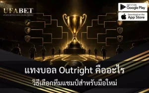 แทงบอล outright