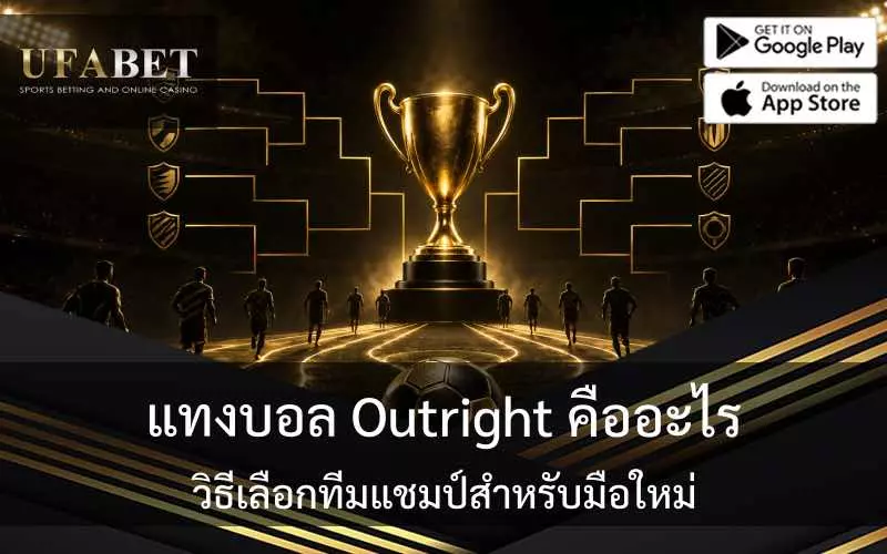 แทงบอล outright