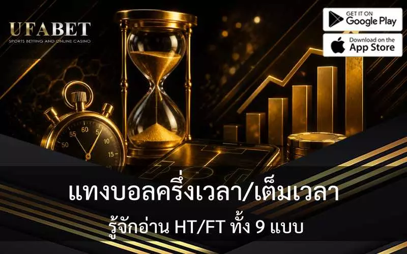 แทงบอลเต็มเวลา ครึ่งเวลา