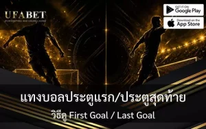 แทงบอลประตูแรกประตูสุดท้าย