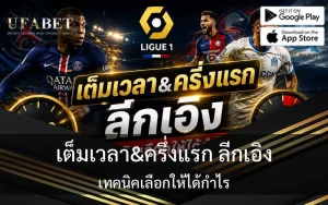 เต็มเวลา&ครึ่งแรก ลีกเอิง: เทคนิคเลือกให้ได้กำไร