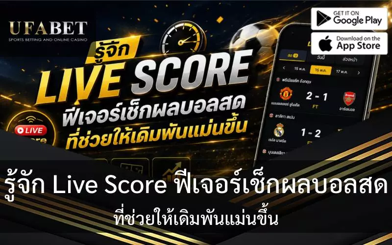 รู้จัก ฟีเจอร์ Live score