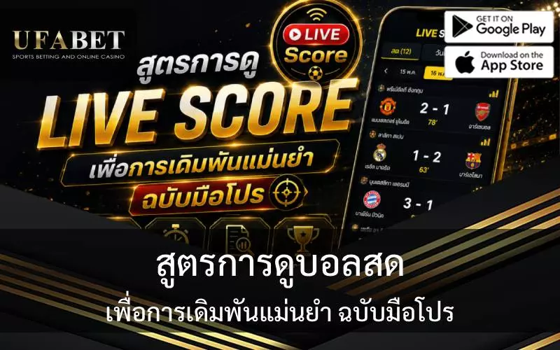 สูตรการดูบอลสด