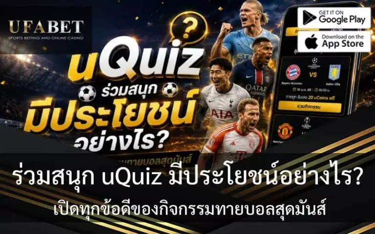 ประโยชน์ของ uQuiz
