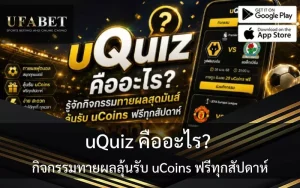 uQuiz คืออะไร?