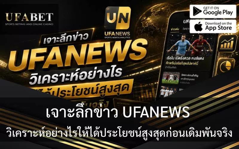 เจาะลึกข่าว UFANEWS