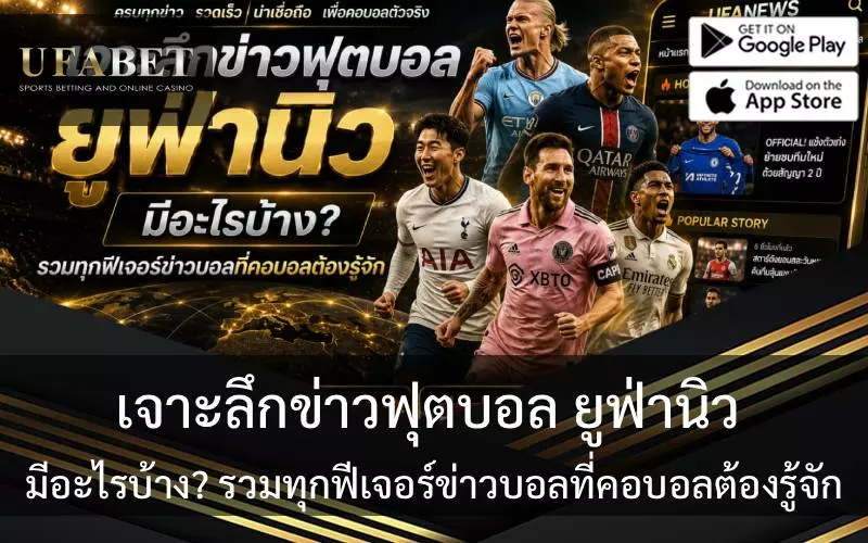 ยูฟ่านิว มีอะไรบ้าง?