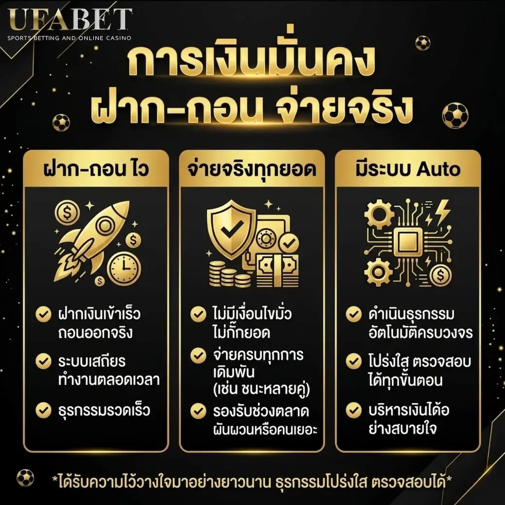 การเงินมั่นคง ฝาก-ถอน จ่ายจริง