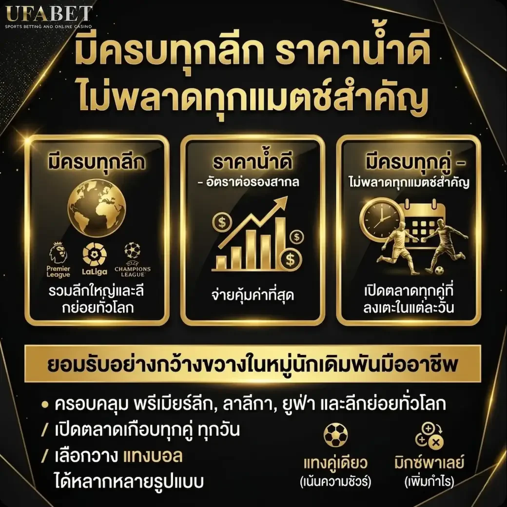 มีครบทุกลีก ราคาน้ำดี
